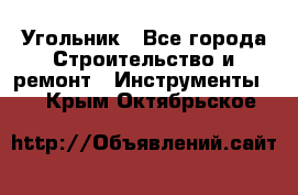 Угольник - Все города Строительство и ремонт » Инструменты   . Крым,Октябрьское